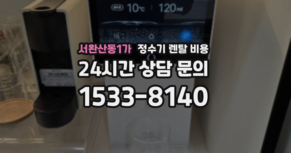 서완산동1가 정수기 렌탈 비용