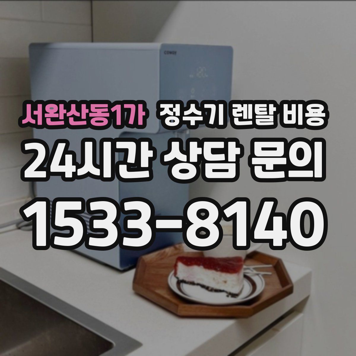 서완산동1가 정수기 렌탈 비용