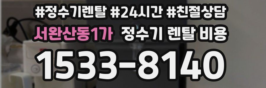 서완산동1가 정수기 렌탈 비용