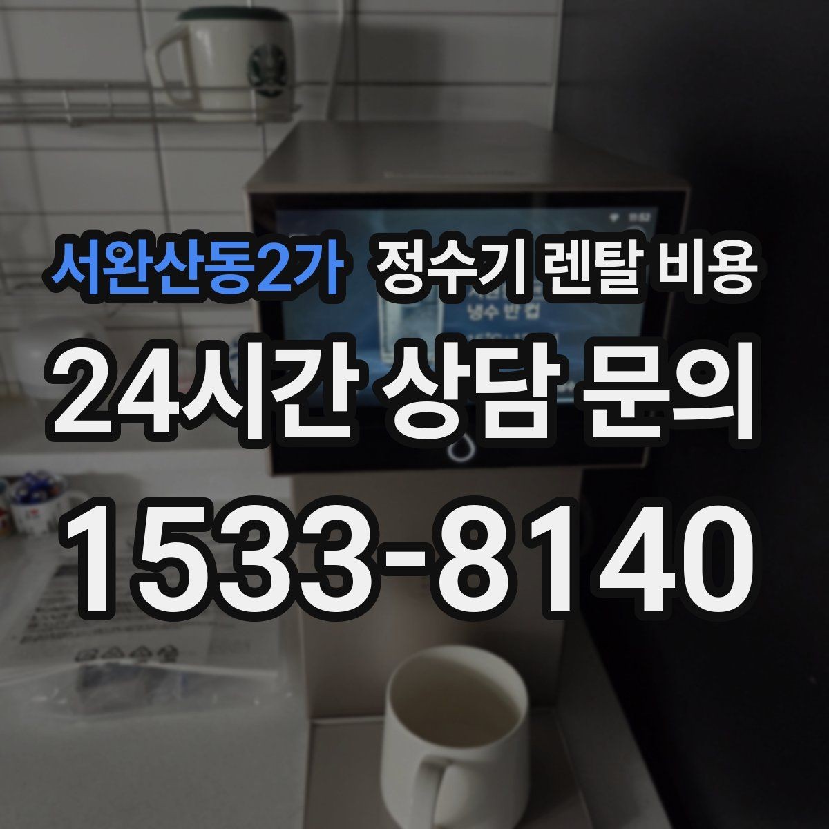 서완산동2가 정수기 렌탈 비용 전화 상담과 온라인 신청 차이