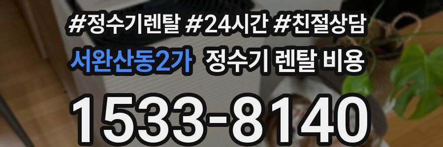 서완산동2가 정수기 렌탈 비용