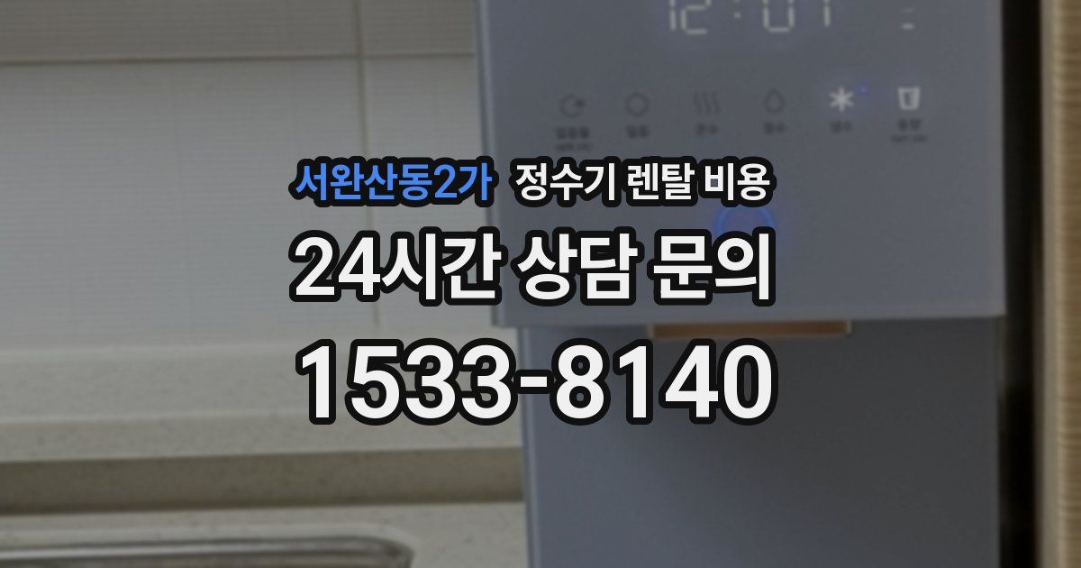 서완산동2가 정수기 렌탈 비용