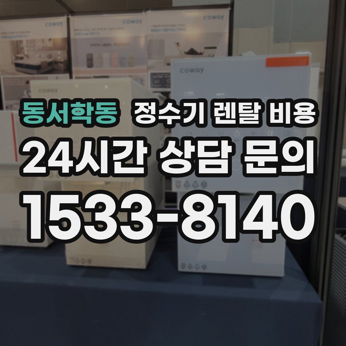 동서학동 정수기 렌탈 비용