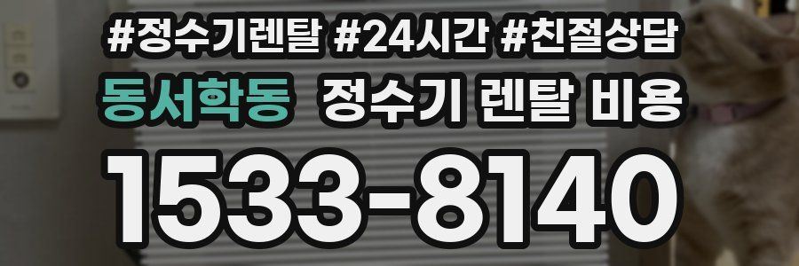 동서학동 정수기 렌탈 비용