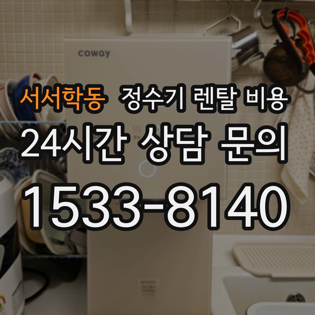 서서학동 정수기 렌탈 비용
