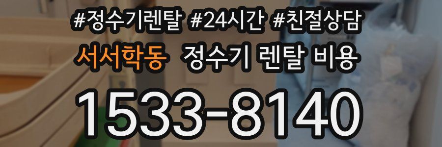 서서학동 정수기 렌탈 비용