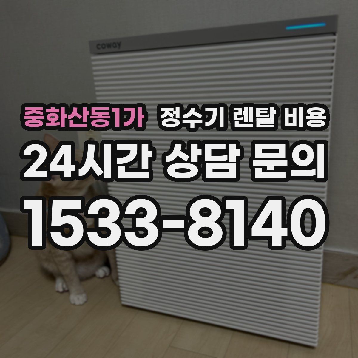 중화산동1가 정수기 렌탈 비용 설치 위치에 따라 체감 만족도가 달라지는 이유