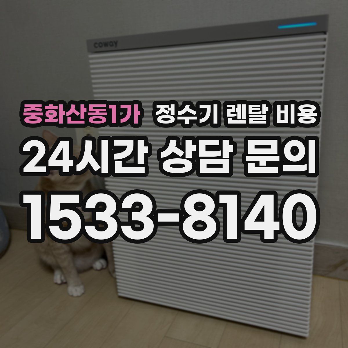 중화산동1가 정수기 렌탈 비용