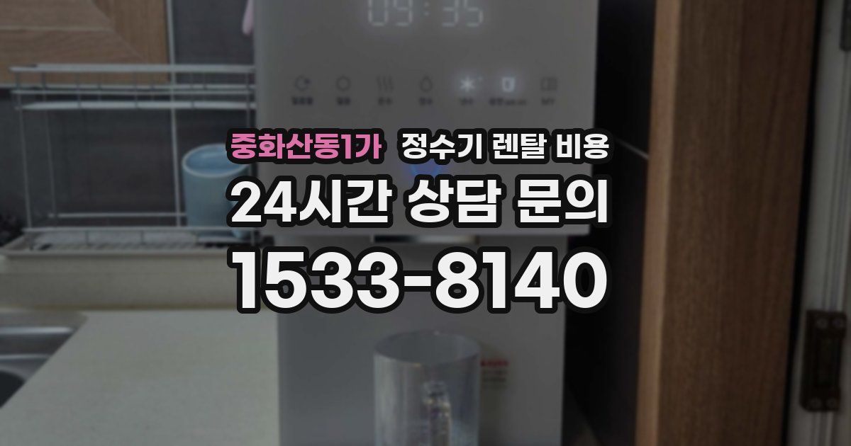 중화산동1가 정수기 렌탈 비용