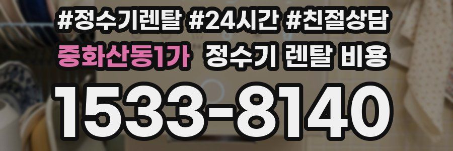 중화산동1가 정수기 렌탈 비용