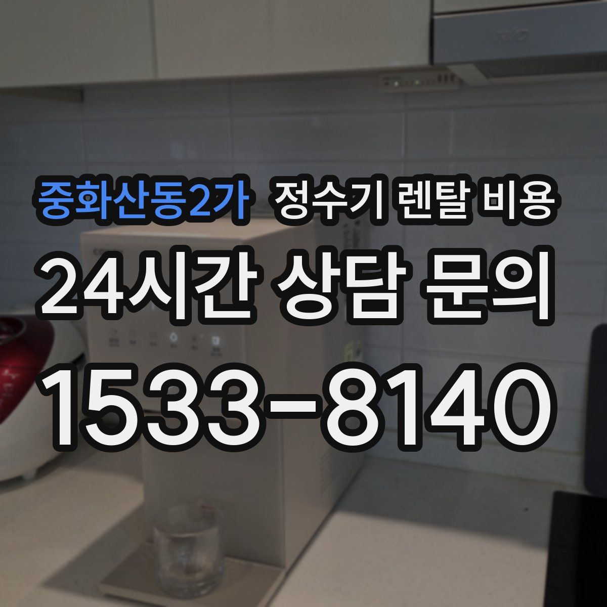 중화산동2가 정수기 렌탈 비용