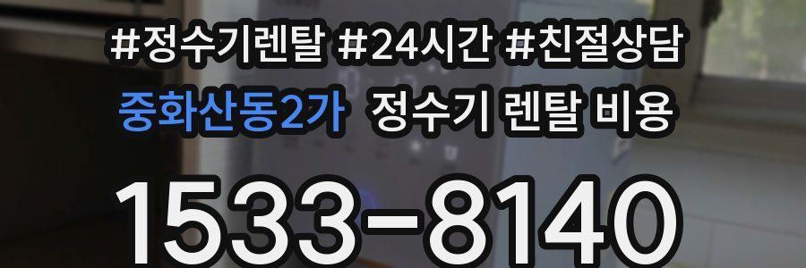 중화산동2가 정수기 렌탈 비용