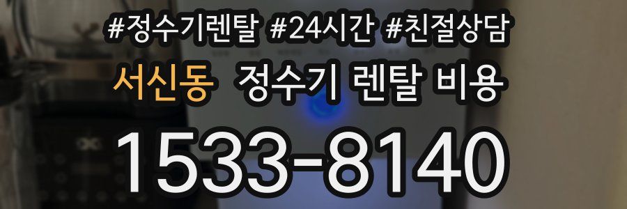 서신동 정수기 렌탈 비용