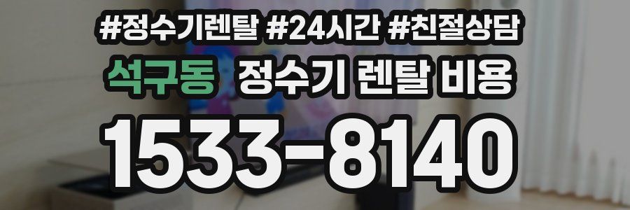 석구동 정수기 렌탈 비용