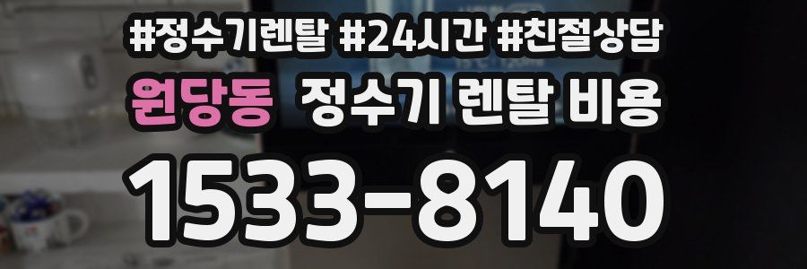 원당동 정수기 렌탈 비용