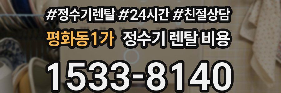 평화동1가 정수기 렌탈 비용