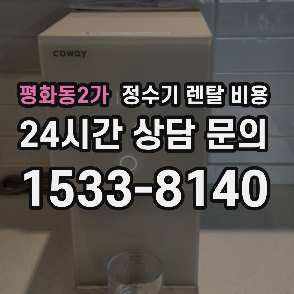 평화동2가 정수기 렌탈 비용 합리적으로 고르는 기준 정리