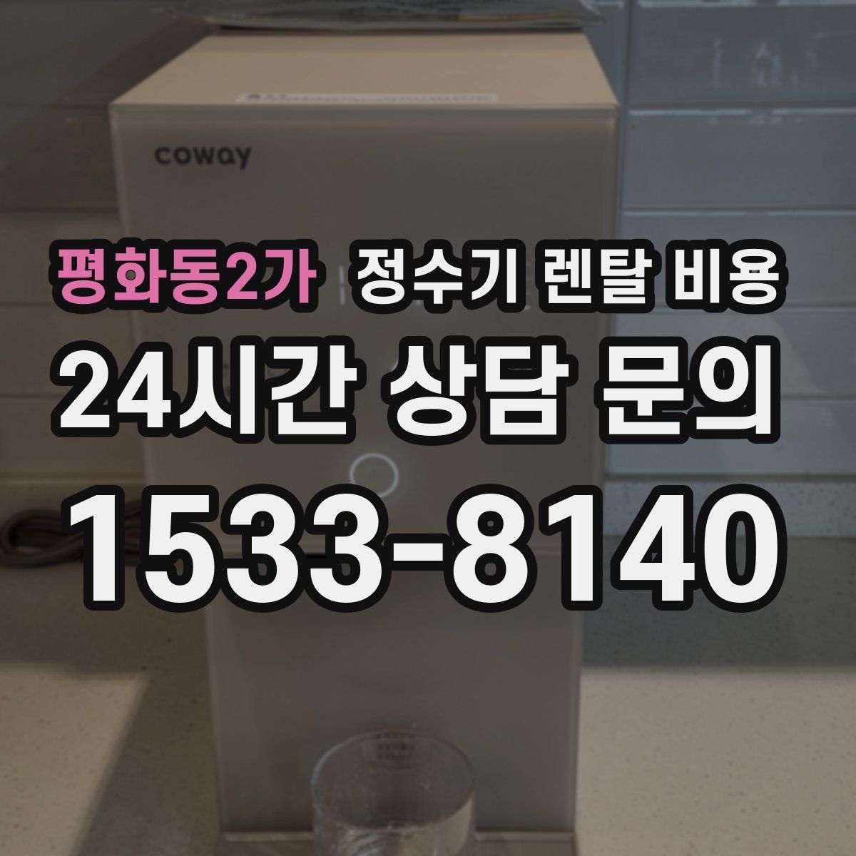 평화동2가 정수기 렌탈 비용