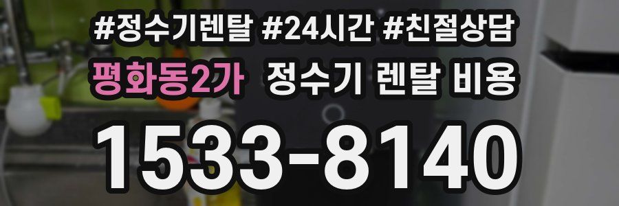 평화동2가 정수기 렌탈 비용