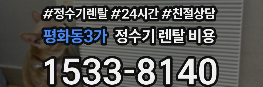 평화동3가 정수기 렌탈 비용