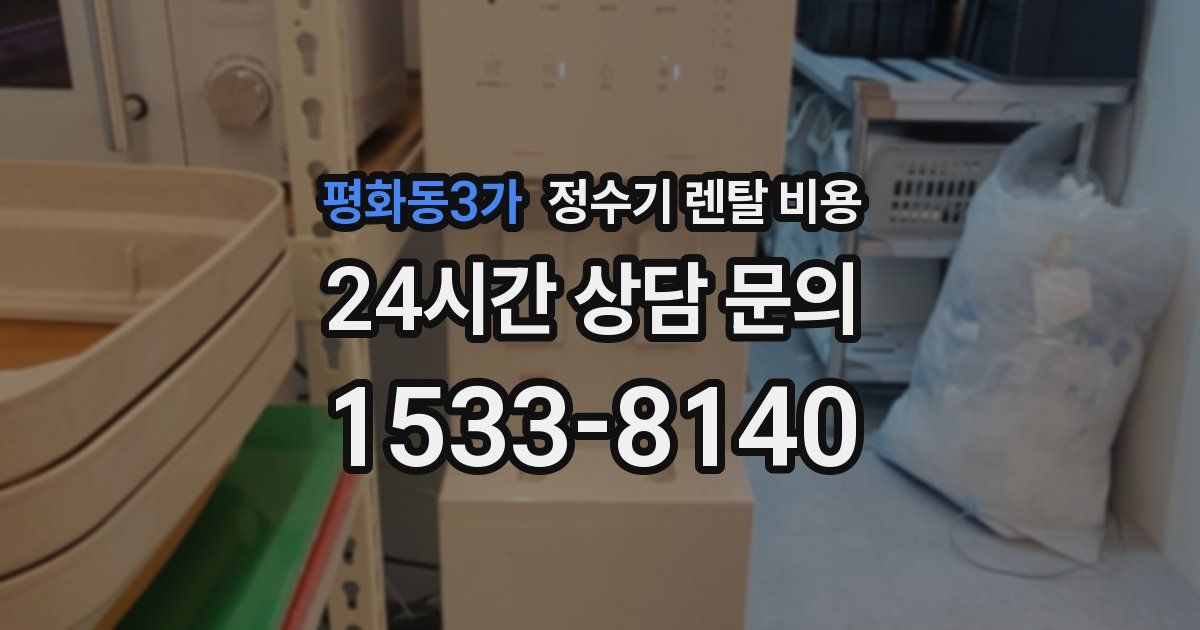 평화동3가 정수기 렌탈 비용