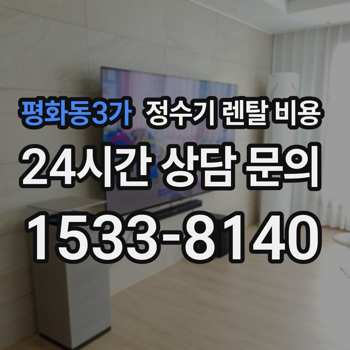 평화동3가 정수기 렌탈 비용