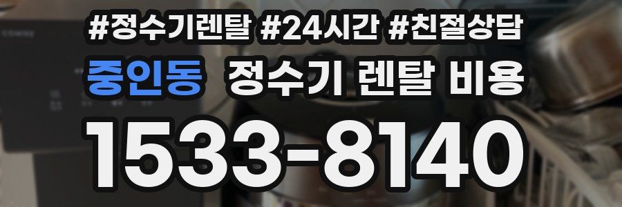 중인동 정수기 렌탈 비용