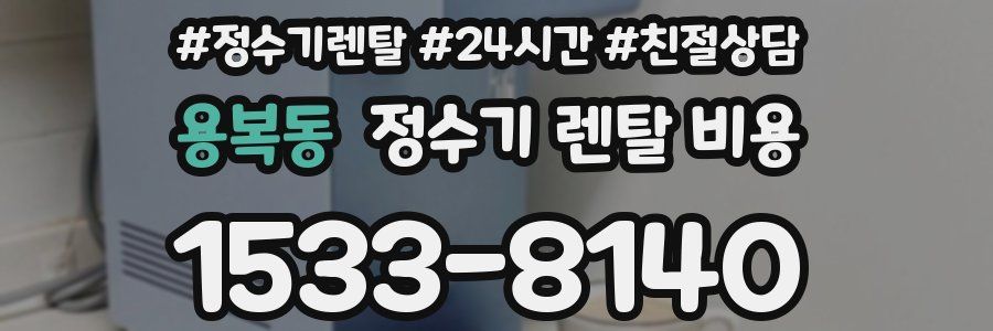 용복동 정수기 렌탈 비용