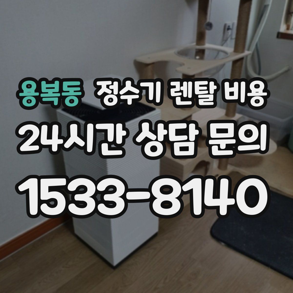 용복동 정수기 렌탈 비용