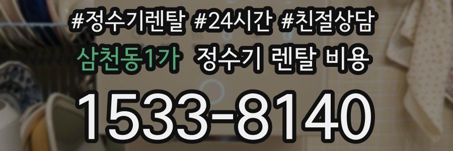 삼천동1가 정수기 렌탈 비용