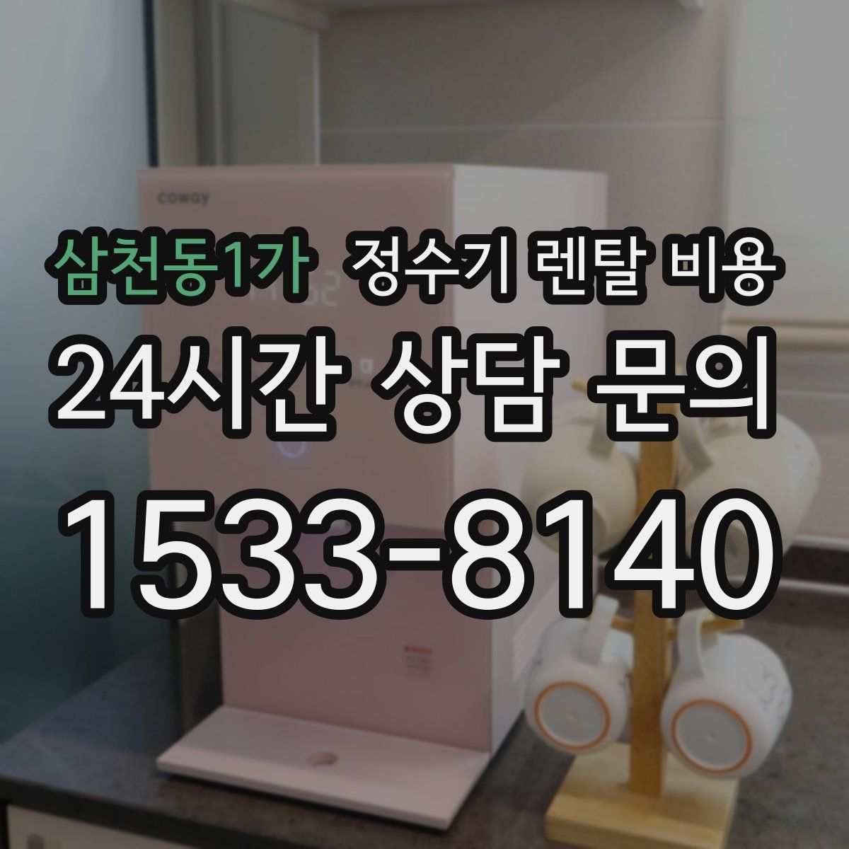 삼천동1가 정수기 렌탈 비용