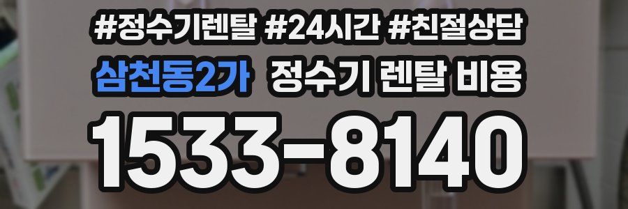 삼천동2가 정수기 렌탈 비용