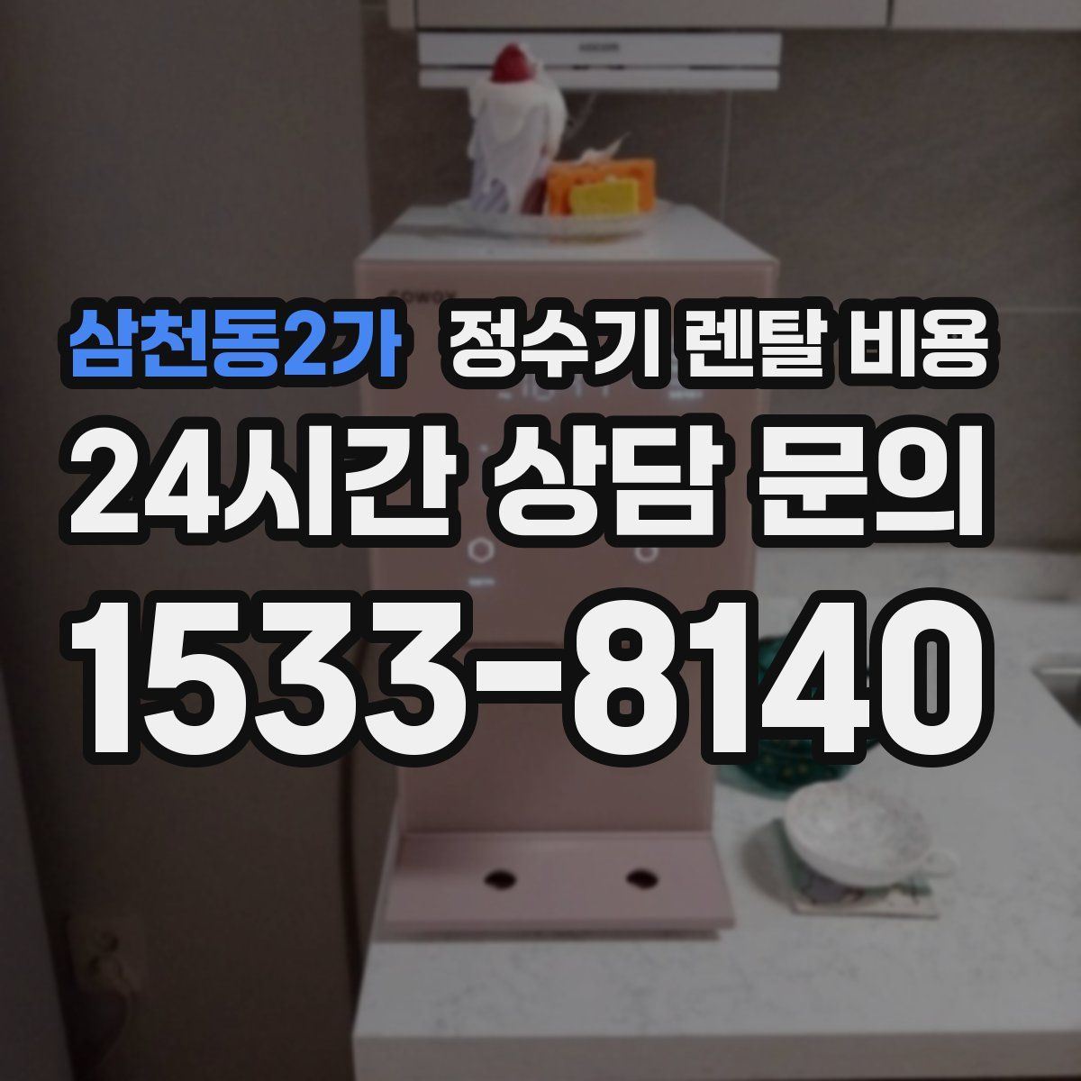 삼천동2가 정수기 렌탈 비용