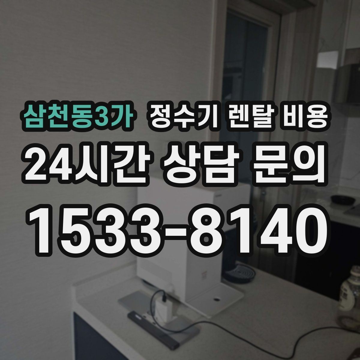 삼천동3가 정수기 렌탈 비용 관리가 쉬운 제품을 고르는 기준