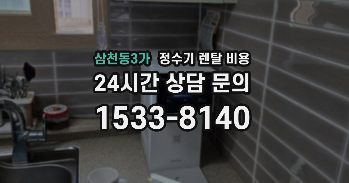 삼천동3가 정수기 렌탈 비용