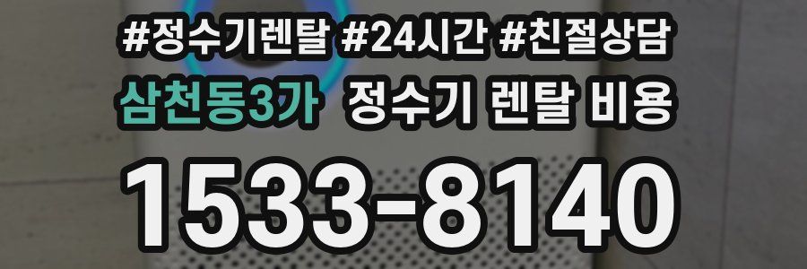 삼천동3가 정수기 렌탈 비용