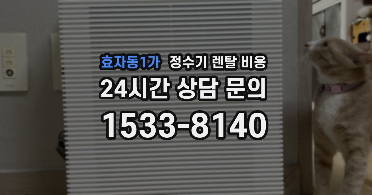 효자동1가 정수기 렌탈 비용