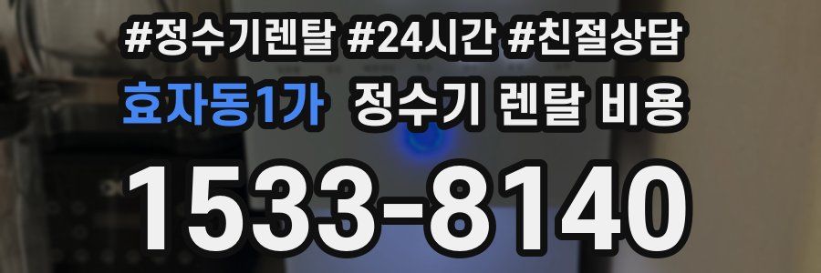 효자동1가 정수기 렌탈 비용
