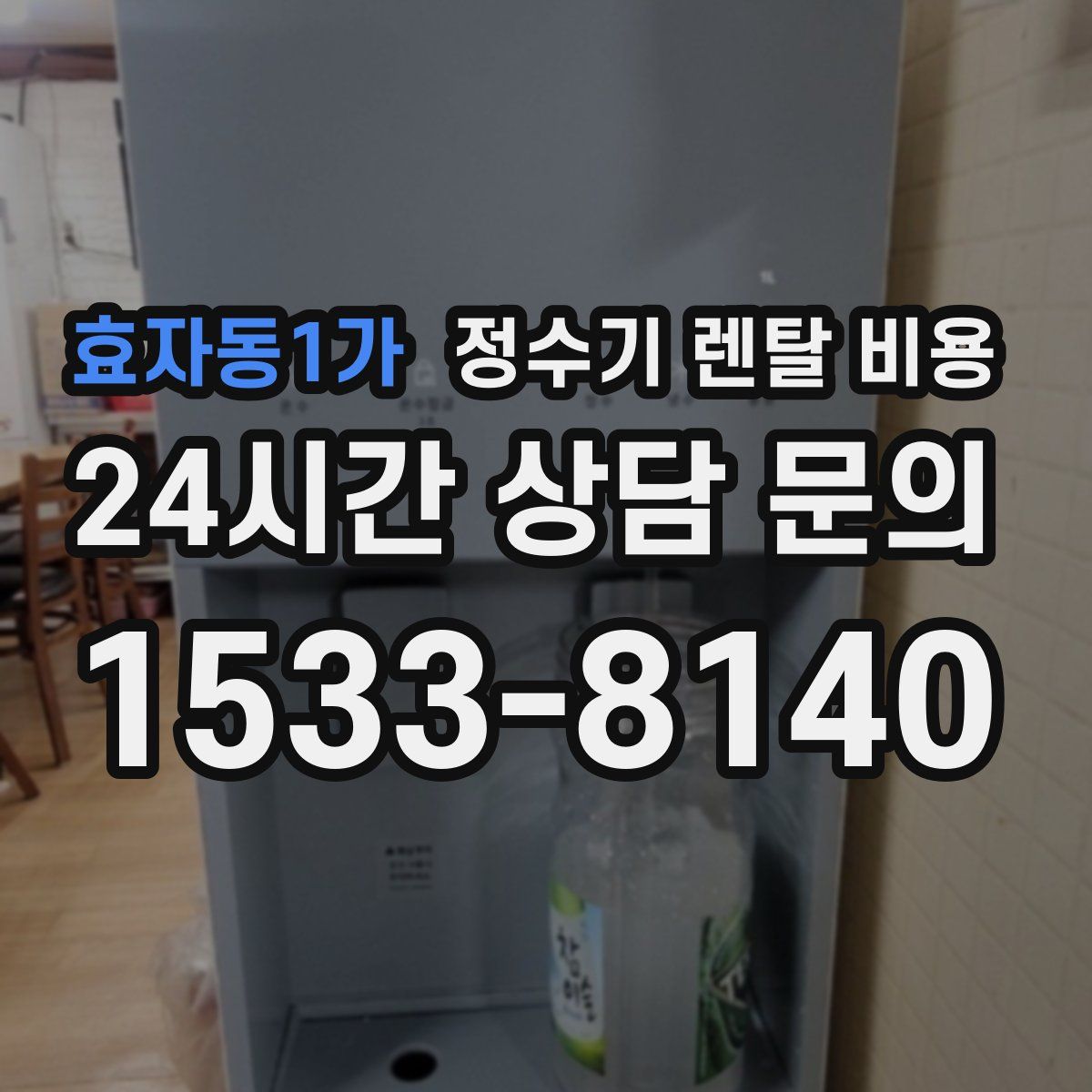 효자동1가 정수기 렌탈 비용