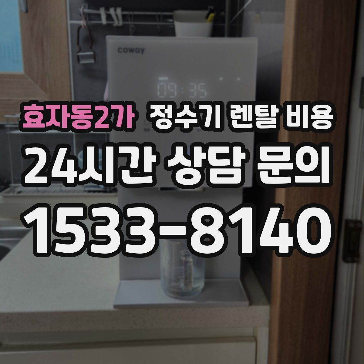 효자동2가 정수기 렌탈 비용 상담 받을 때 꼭 물어봐야 할 항목