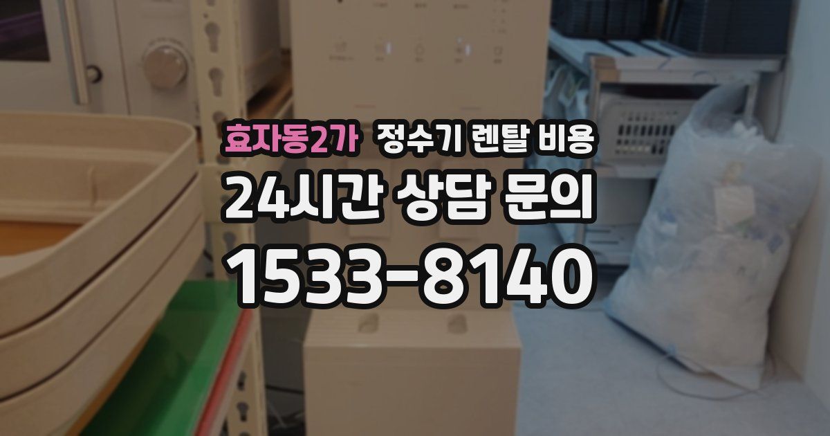효자동2가 정수기 렌탈 비용