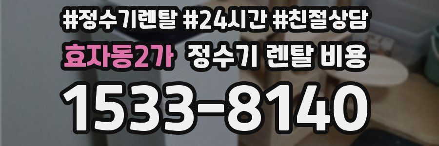 효자동2가 정수기 렌탈 비용