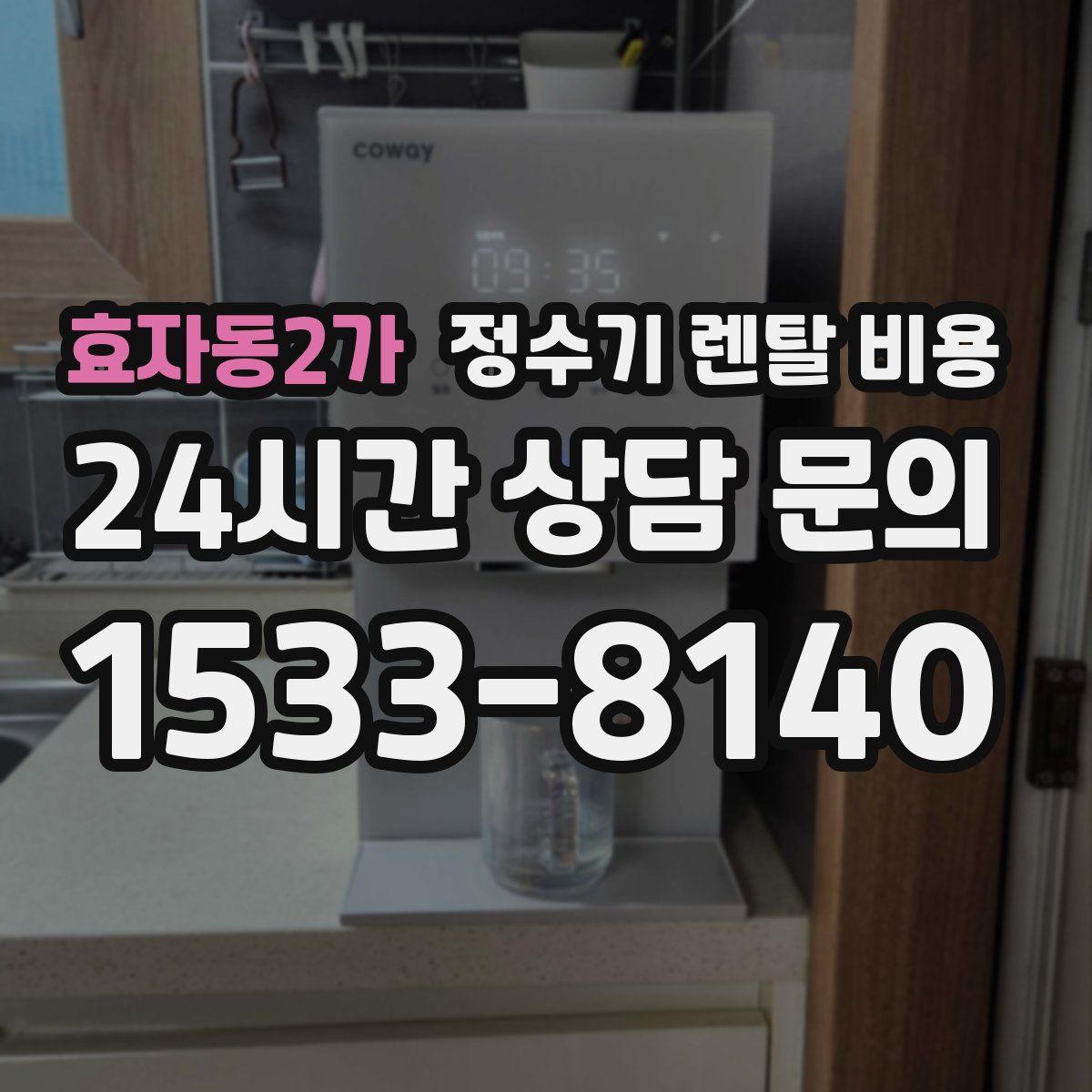 효자동2가 정수기 렌탈 비용