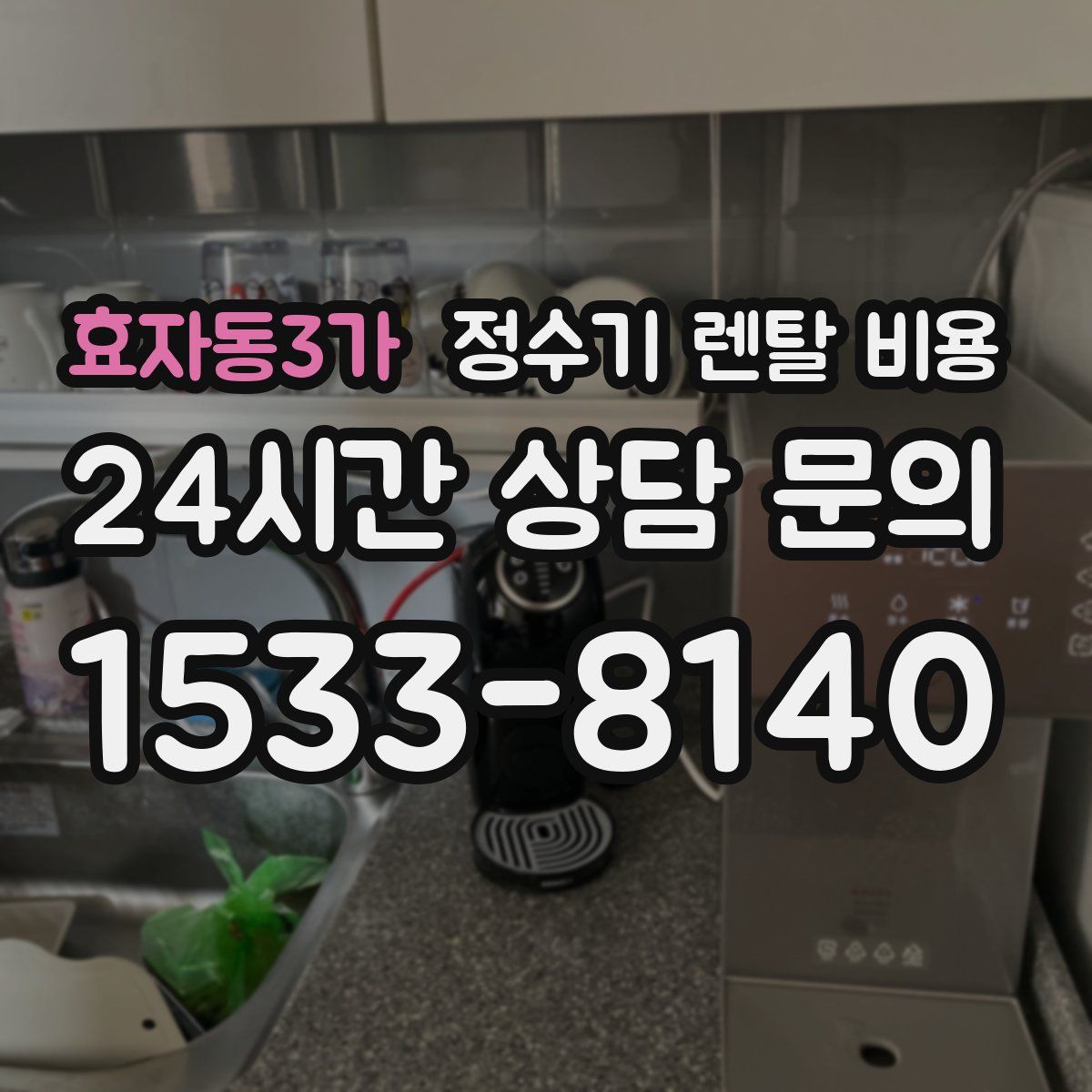 효자동3가 정수기 렌탈 비용