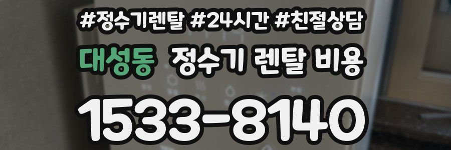 대성동 정수기 렌탈 비용