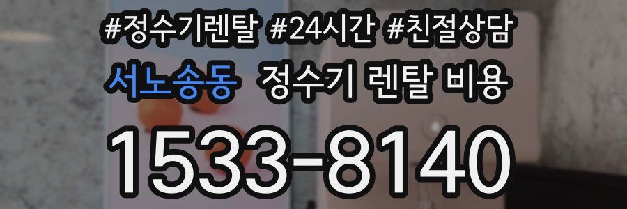 서노송동 정수기 렌탈 비용