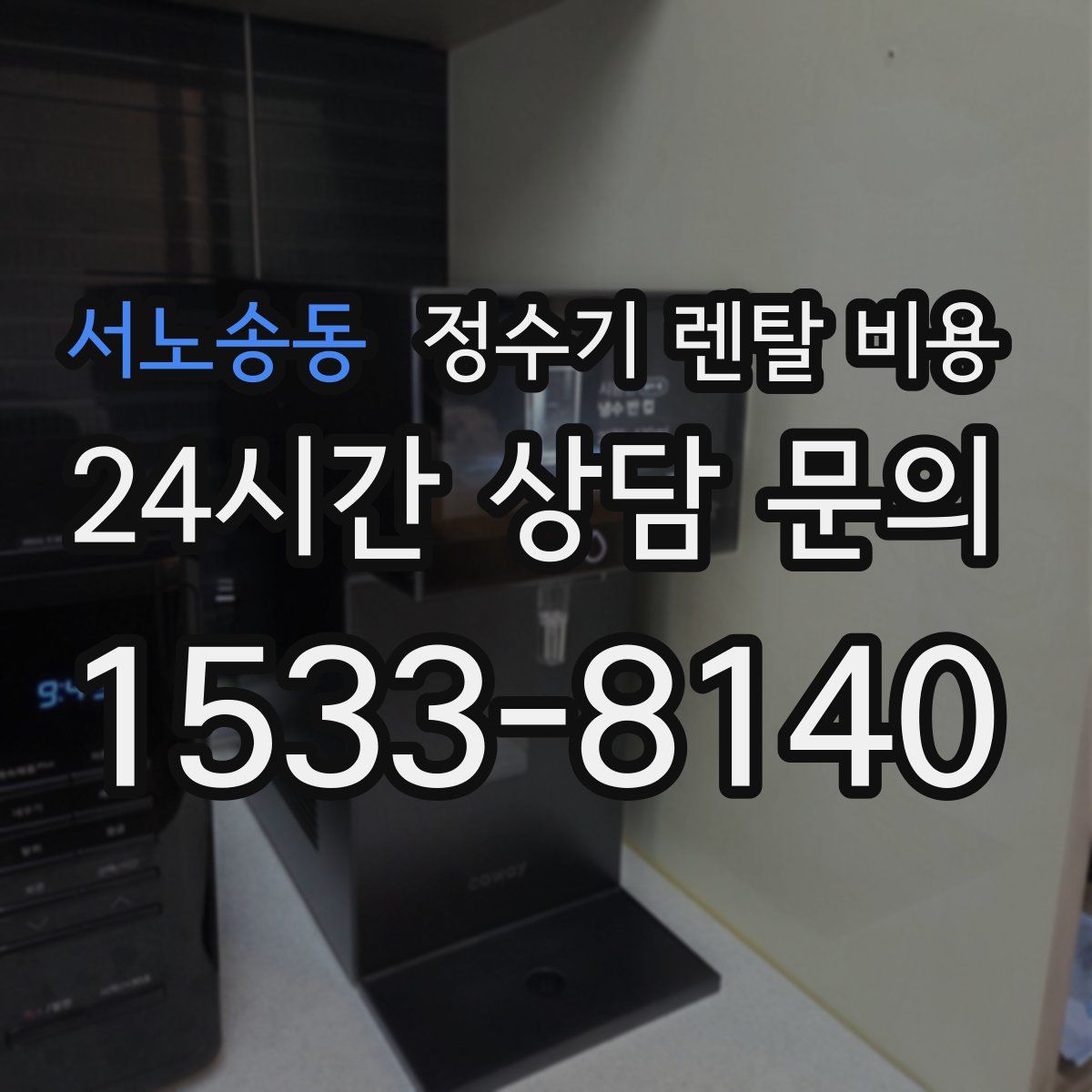 서노송동 정수기 렌탈 비용