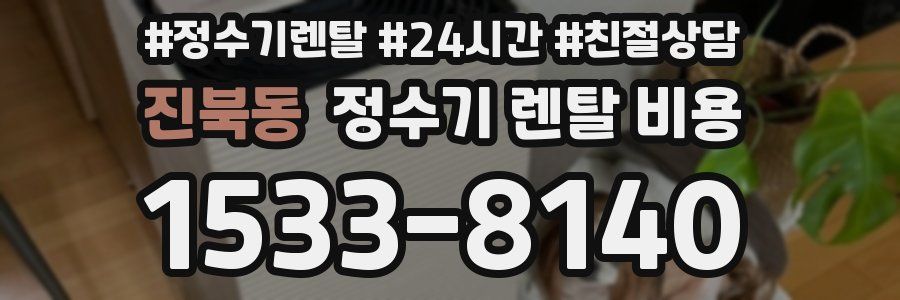 진북동 정수기 렌탈 비용
