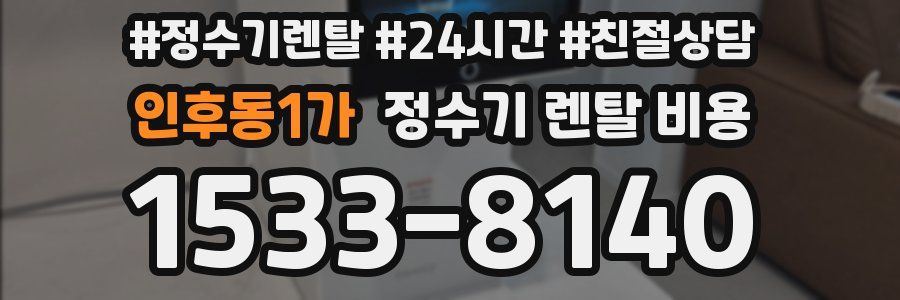 인후동1가 정수기 렌탈 비용