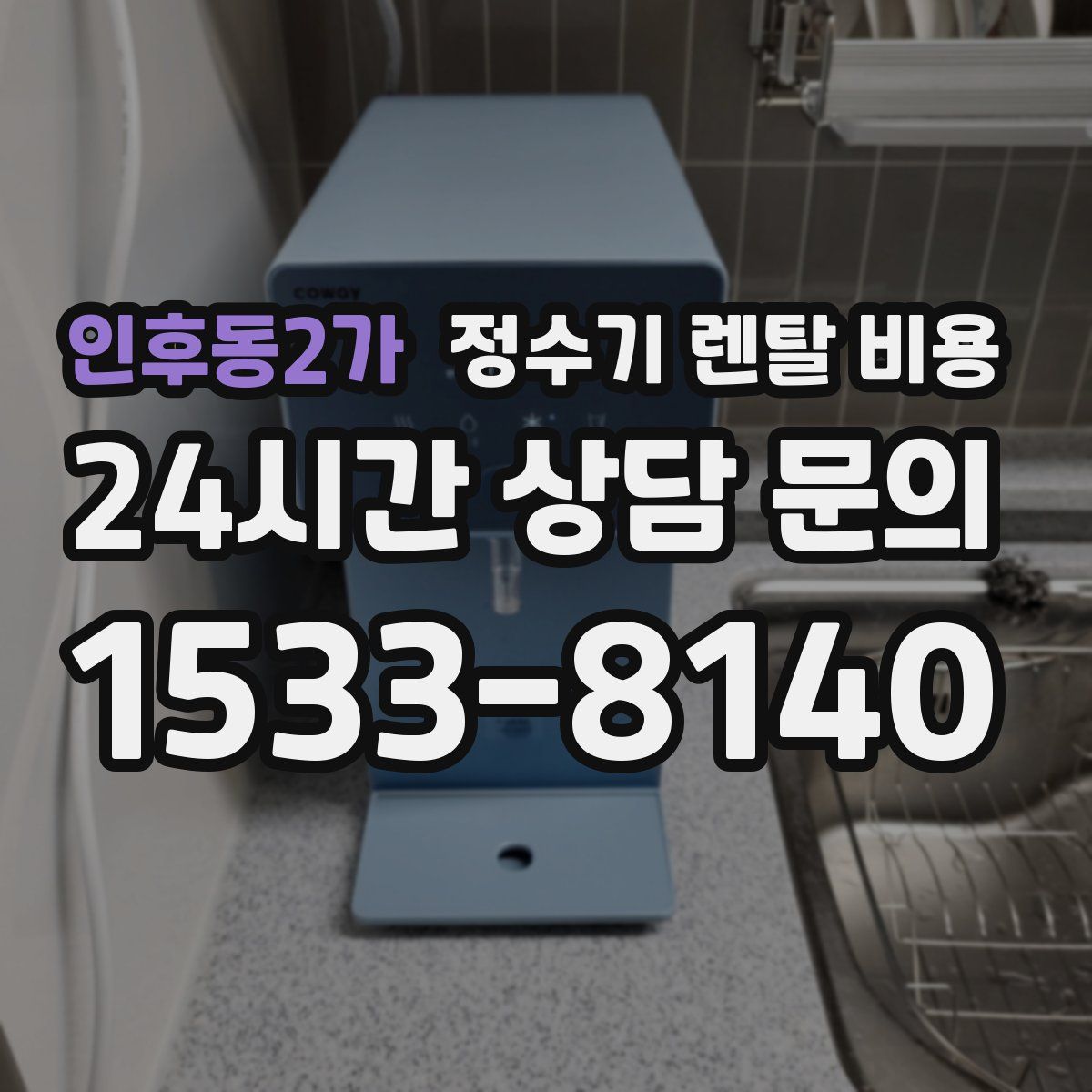 인후동2가 정수기 렌탈 비용